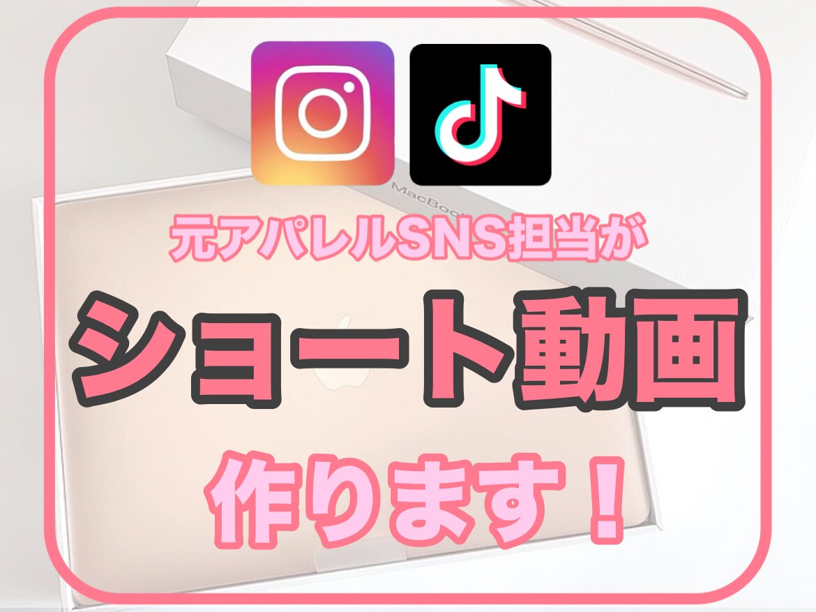 元SNS担当が動画編集を代行します Instagram・TikTok用のショート動画作ります！ イメージ1