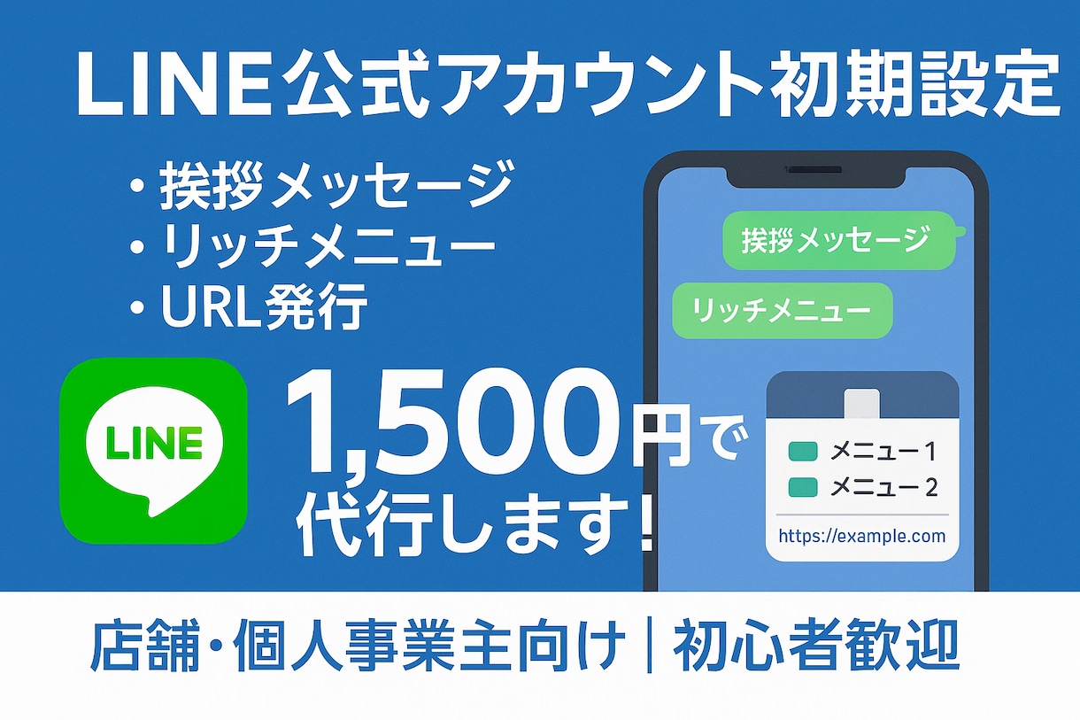 1,500円｜LINE公式アカウント初期設定します 初期設定をまるごと代行｜安心サポート付き イメージ1