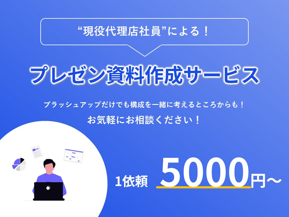 パワポマニアがあなたの分も喜んで作ります 代理店年間50資料を作るパワポマニアが作成します！ イメージ1
