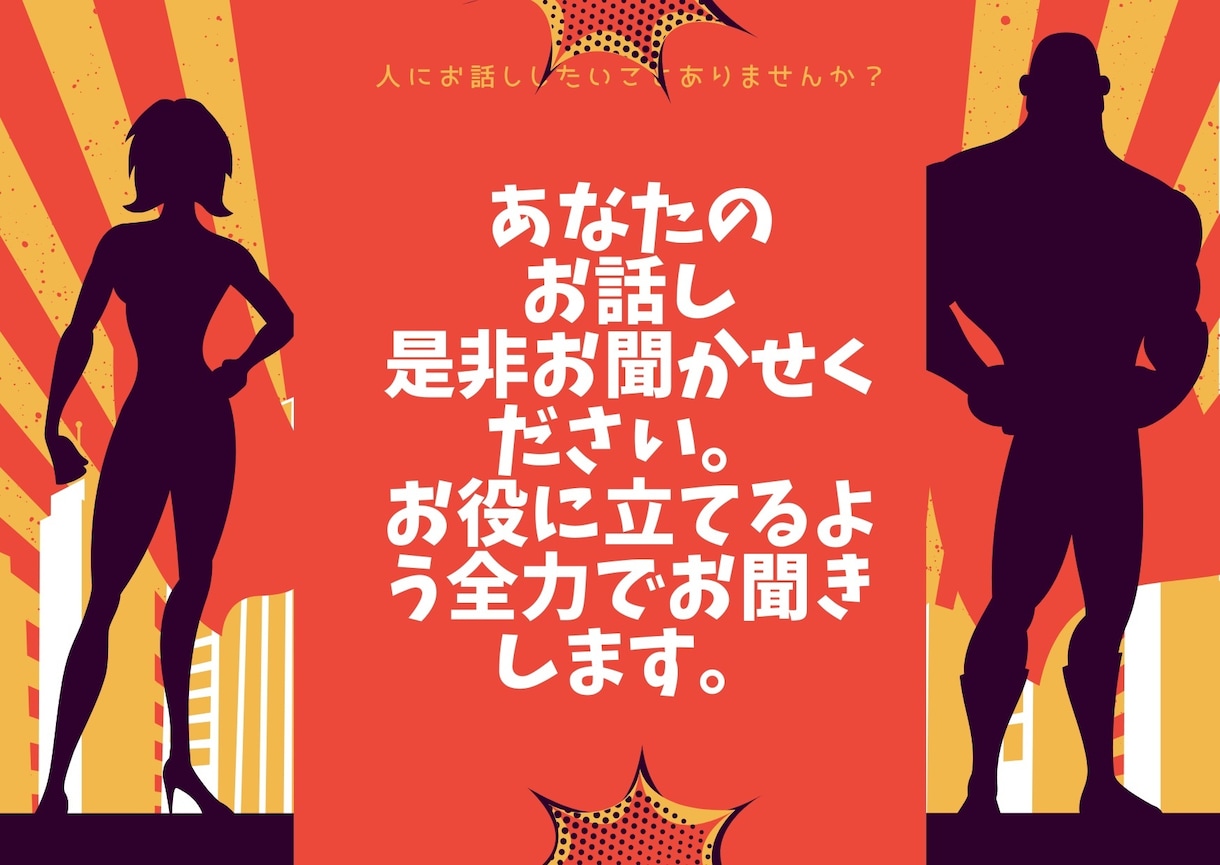 あなたのお話、お聞かせください全力でお聞きします 元気になるきっかけ作りのお役に立てたら嬉しいです。 イメージ1