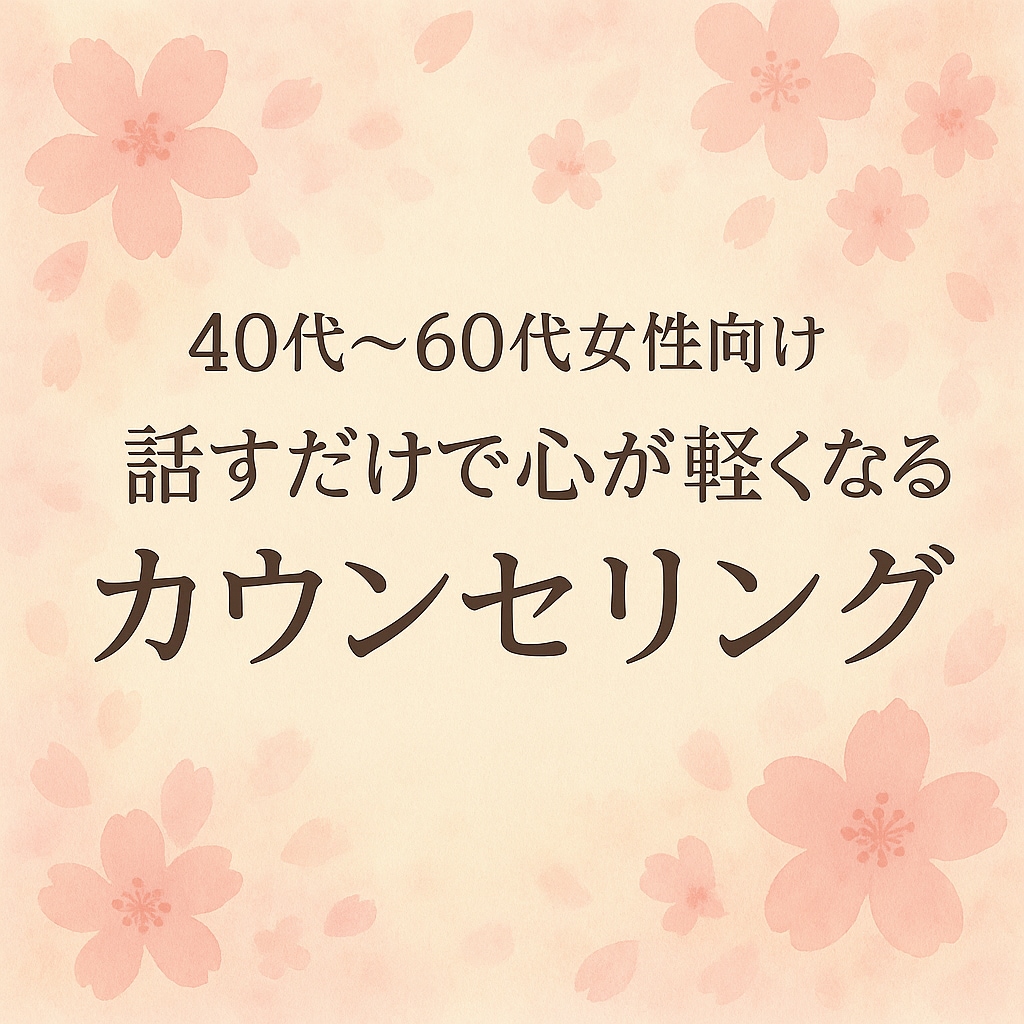 40代〜60代女性の心が軽くなるカウンセリングます 不安・夫婦関係・親との葛藤…モヤモヤを一緒に整理しませんか？ イメージ1