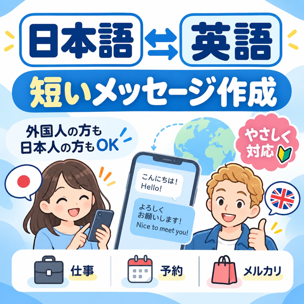 日本語⇄英語の短いメッセージを作成します 外国人も日本人もOK！自然で伝わる文章に整えます イメージ1