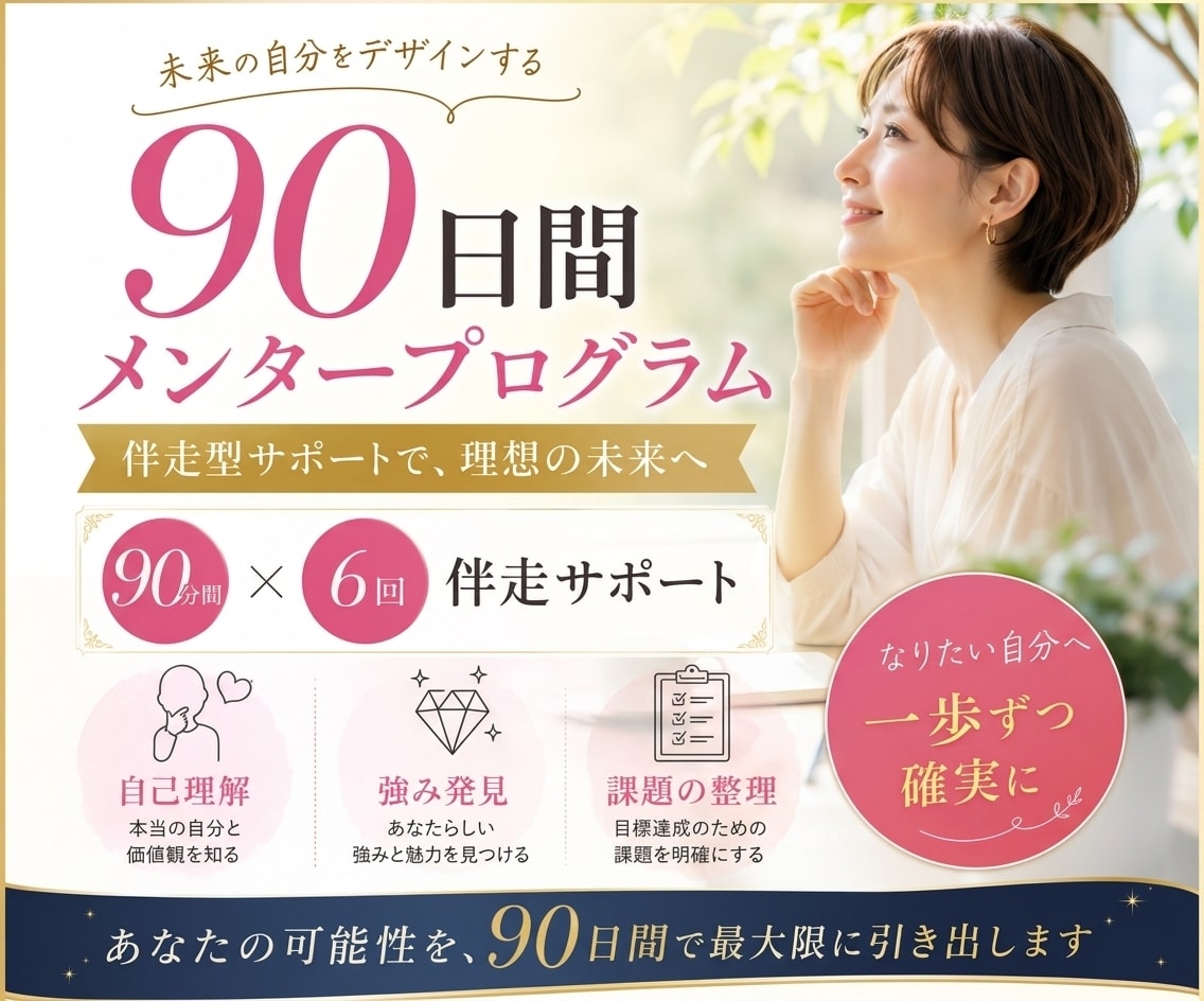 プロコーチが90日間・質の高い伴走サポートをします 唯一無二のあなたを輝かせる！自己変容メンタープログラム イメージ1