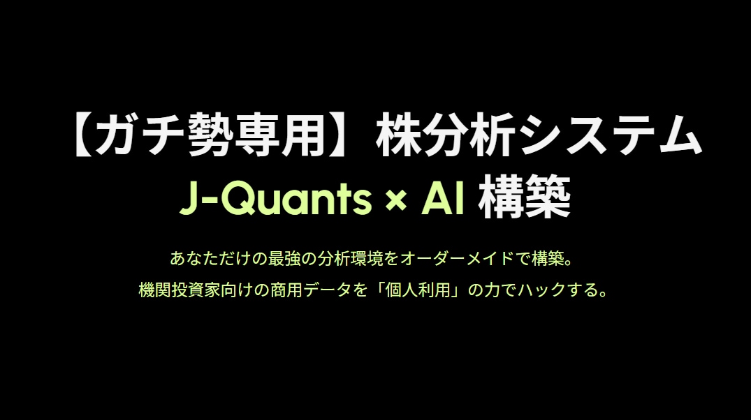J-Quants×AIの株分析ツールを構築します プロ仕様の2段階AI分析で、月額数百円の低コスト運用を実現 イメージ2