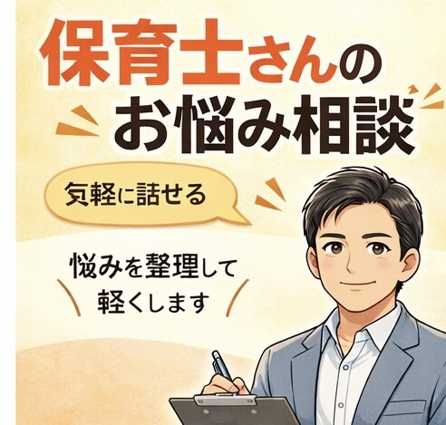保育士の悩み・しんどさ、園長経験者が聞きます 園長経験者が保育士の悩み相談に乗ります イメージ1