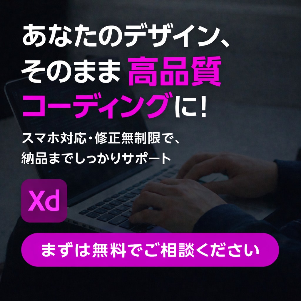 XDのデザインデータをコーディングいたします まずはお見積もりだけでもOK！HP、LP、WordPress イメージ1