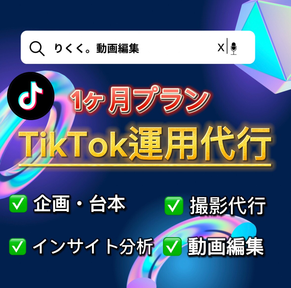 難しいTikTok運用を代行させて頂きます バズらせるロジックを元に運用させて頂きます！ イメージ1