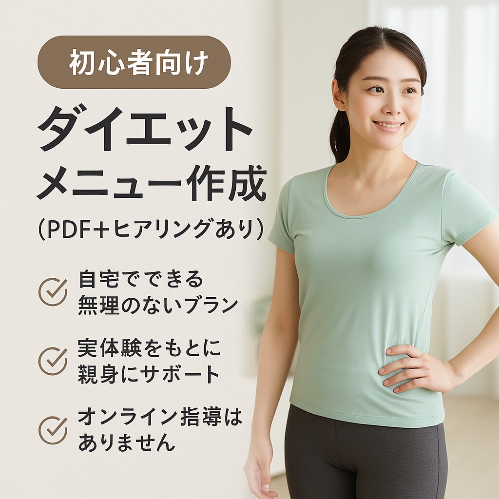 初心者OK続けられるダイエットメニュー作成します 食事×運動のWサポート！続けるダイエット習慣をPDFで提案 イメージ1