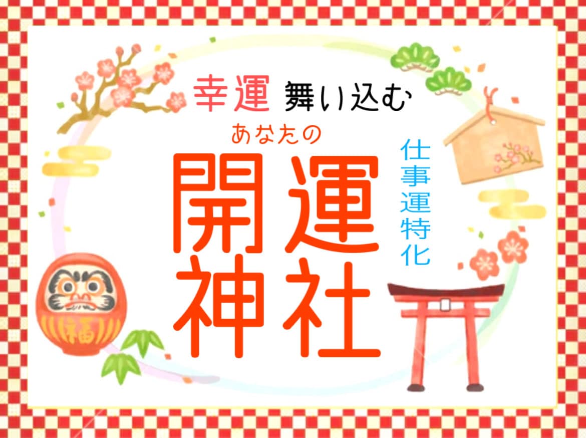 今あなたが呼ばれている神社仏閣とご神縁結びします 仕事運/出世/昇進/開業/転職/対人/職場のお悩み願望成就に イメージ1