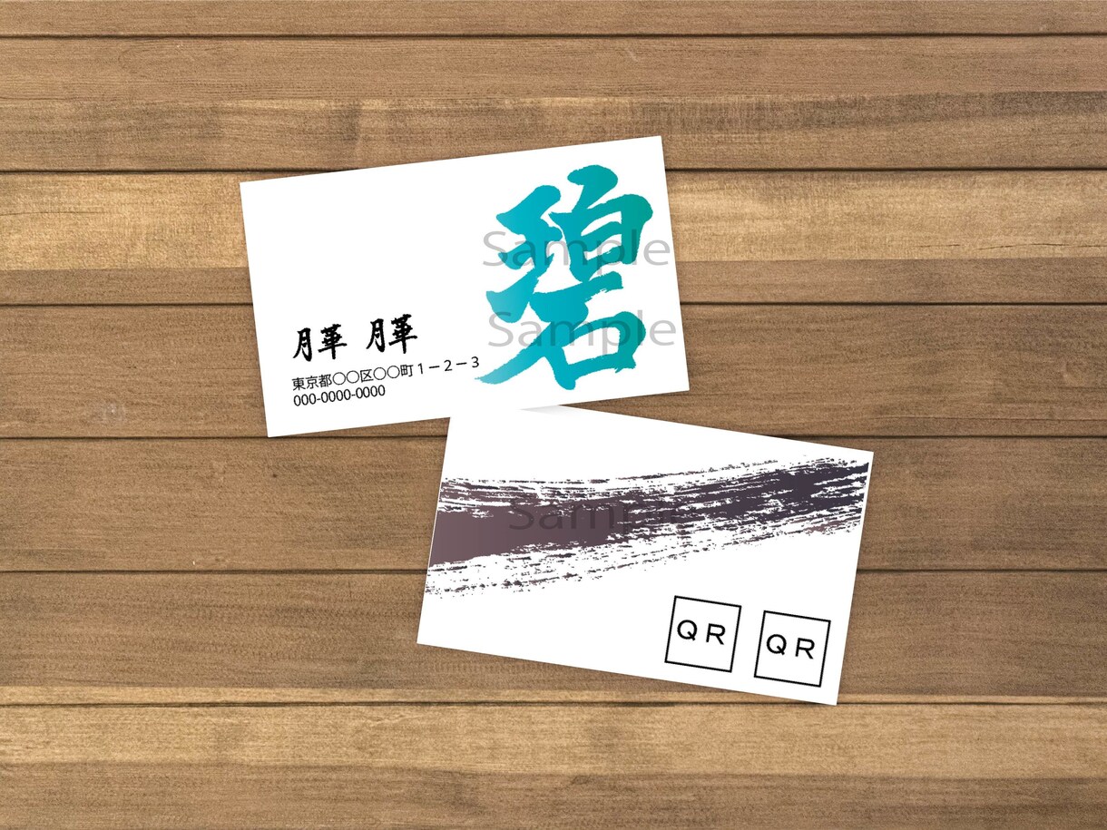 書家直筆　カッコいい筆文字名刺データ作ります 印刷屋さんにそのまま発注できる筆文字データでお届け！ イメージ1