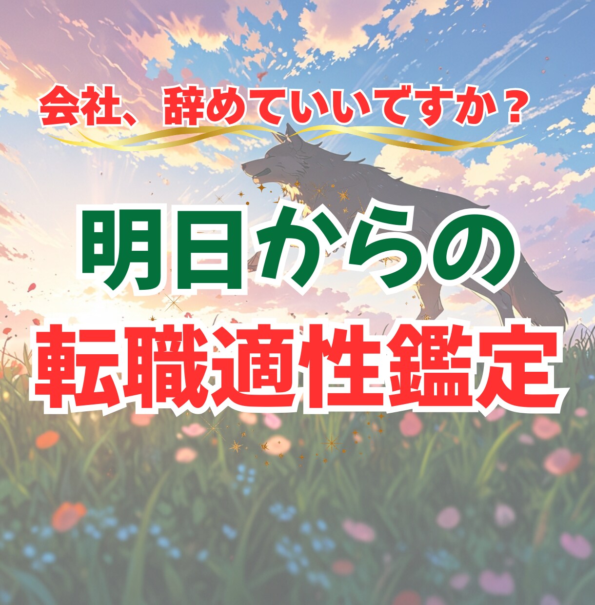 会社、辞めていいですか？ 転職適性鑑定します 自分の才能を活かせる仕事って、なんだろう？ イメージ1