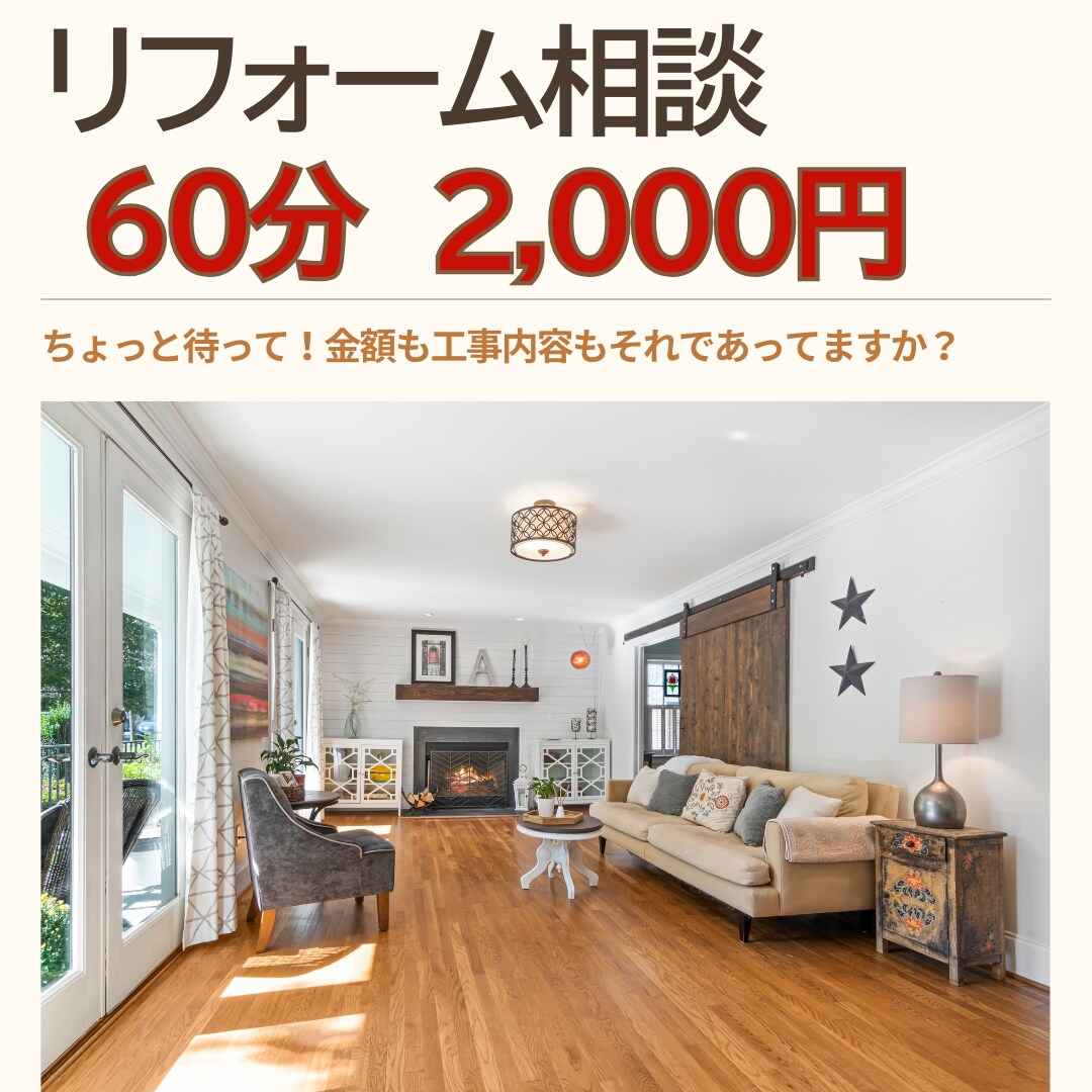 リフォームの相談助言と見積金額のチェックをします 「工事内容は合ってるの？」「金額は適正？」などにお答えします イメージ1