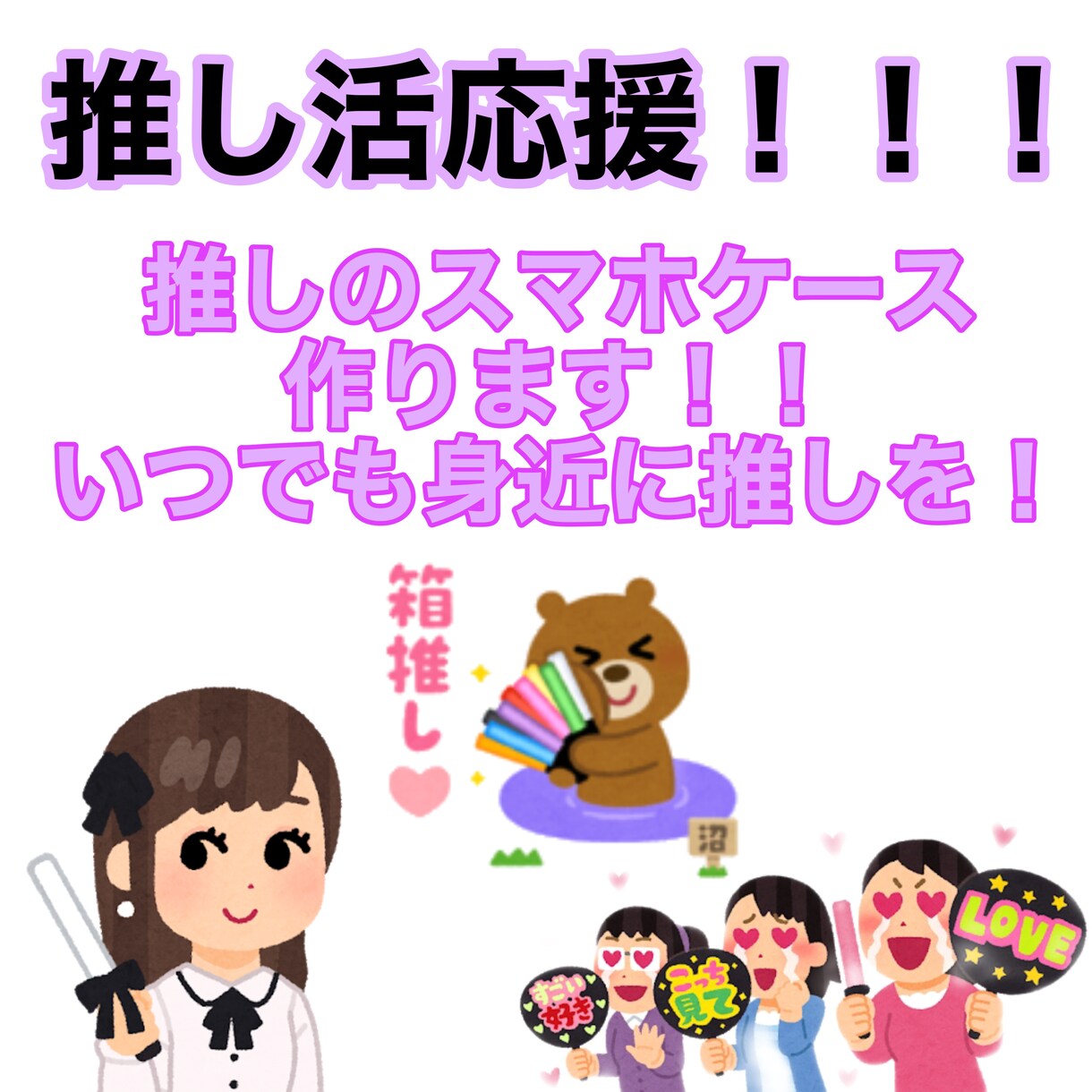 可愛い推しのスマホケース作ります 自分好みの推しのスマホケース作りませんか？ イメージ1