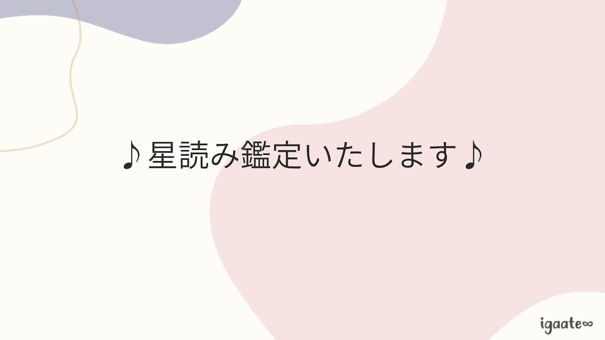 星よみ鑑定書を作成いたします 本気で変わりたい人をお待ちしています♪