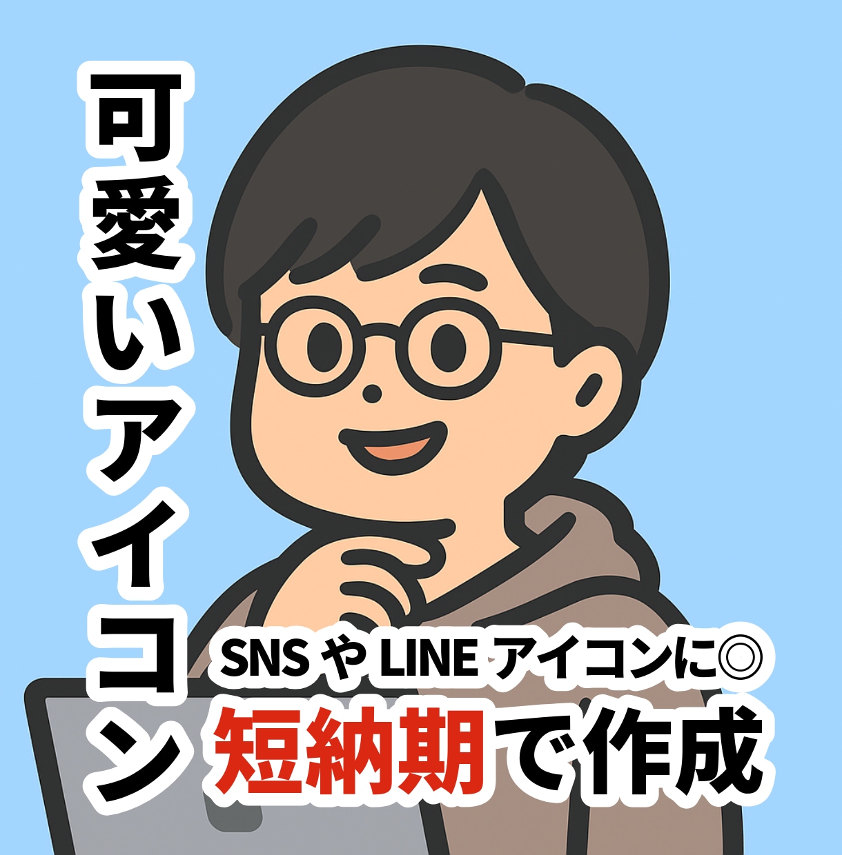 インスタやブログのアイコン素材を作成します 【親しみやすさ◎】味あるアイコン・イラスト素材で差別化！ イメージ1