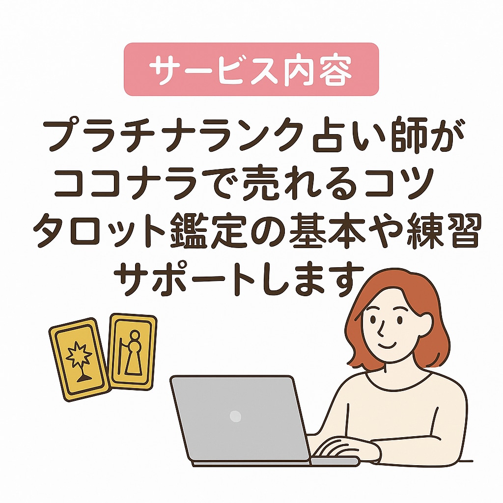 ココナラ出品コンサル×タロットの学びサポートします タロット鑑定の仕方/ココナラ出品/プロフィール商品添削など イメージ2