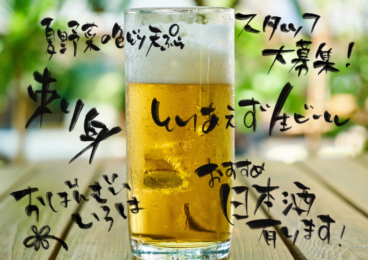 元居酒屋スタッフが作成します 見る人の心を惹きつける、筆文字デザイン。 イメージ1