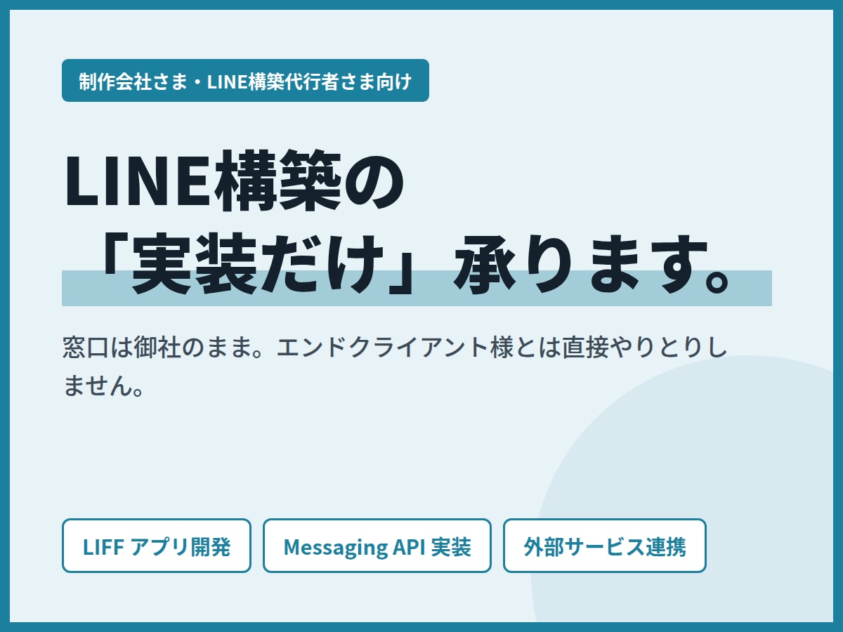 LINE構築代行者の技術部分を代行します LIFF・API実装・外部連携を、制作会社様の裏方として イメージ1