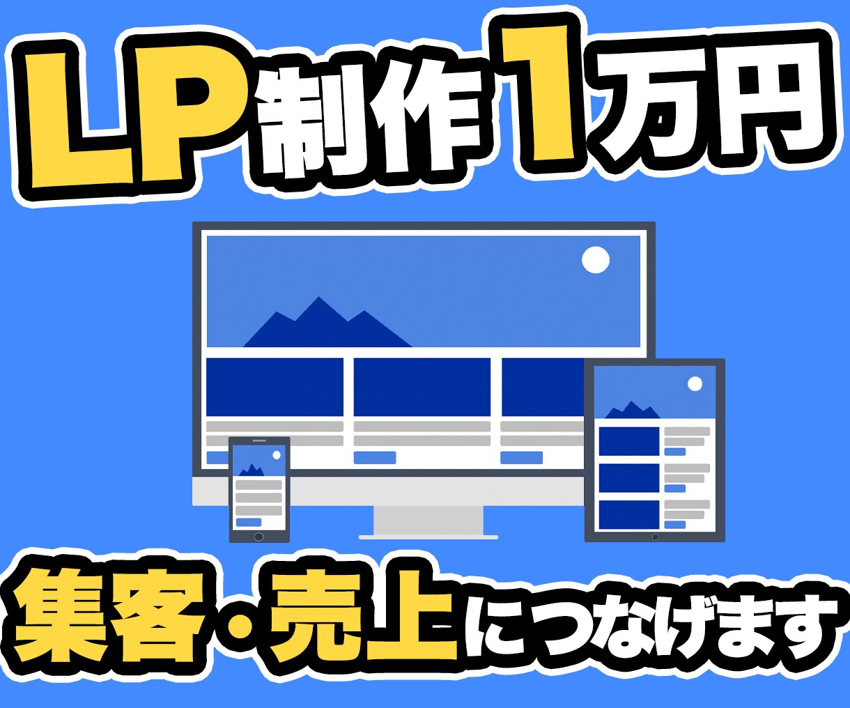 1万円でLP（ランディングページ）を制作します 【限定価格】集客・売上につながるオリジナルLPを制作します イメージ1