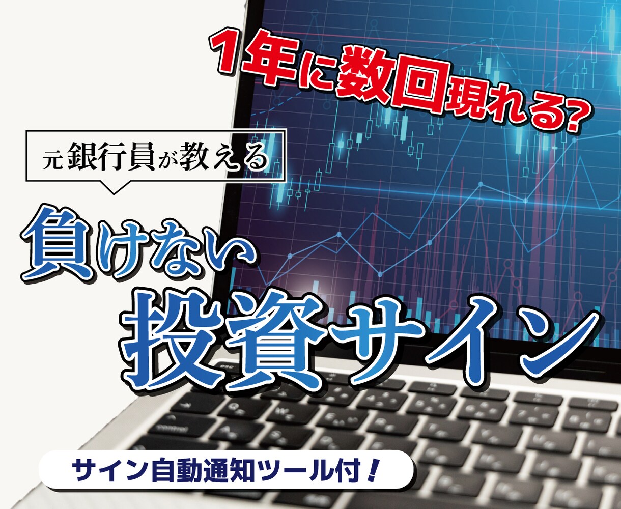 富裕層担当の銀行員が負けない株式投資サイン教えます 株式投資タイミング通知ツールも提供！楽チン待つだけの運用を！ イメージ8