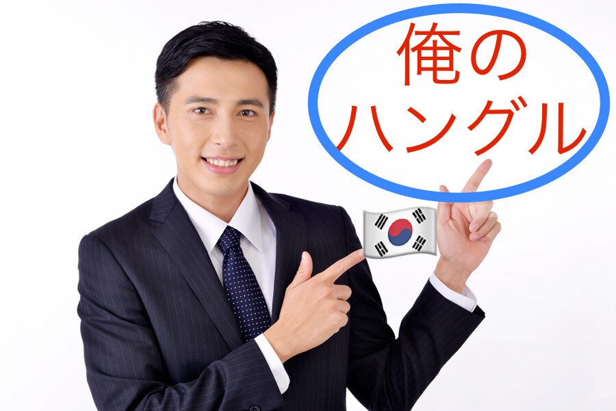 韓国語の発音矯正をいたします もしかして、その韓国語カタカナに‥ イメージ2