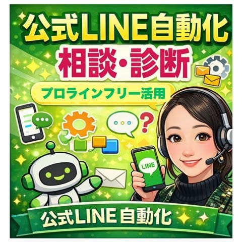 公式LINE自動化 なんでも相談・診断 します プロラインフリーで何ができるか整理します！ イメージ1