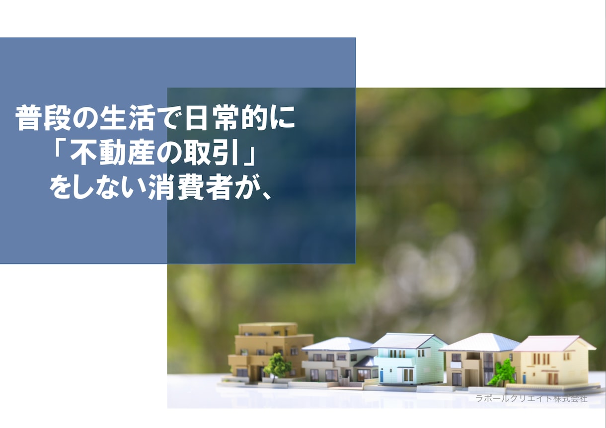 住宅購入で安心して購入する方法アドバイスします 住宅ローン破綻者をサポートした不動産屋経験23年が教えます。 イメージ5