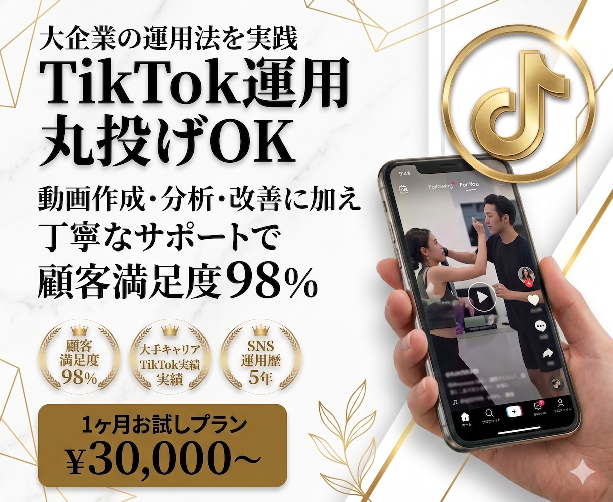 TikTok運用を1ヶ月します 大企業のノウハウを実践|SNS運用チーム イメージ1