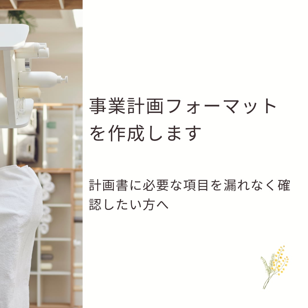 事業計画フォーマットを販売します 計画書に必要な項目を漏れなく確認したい方へ イメージ1