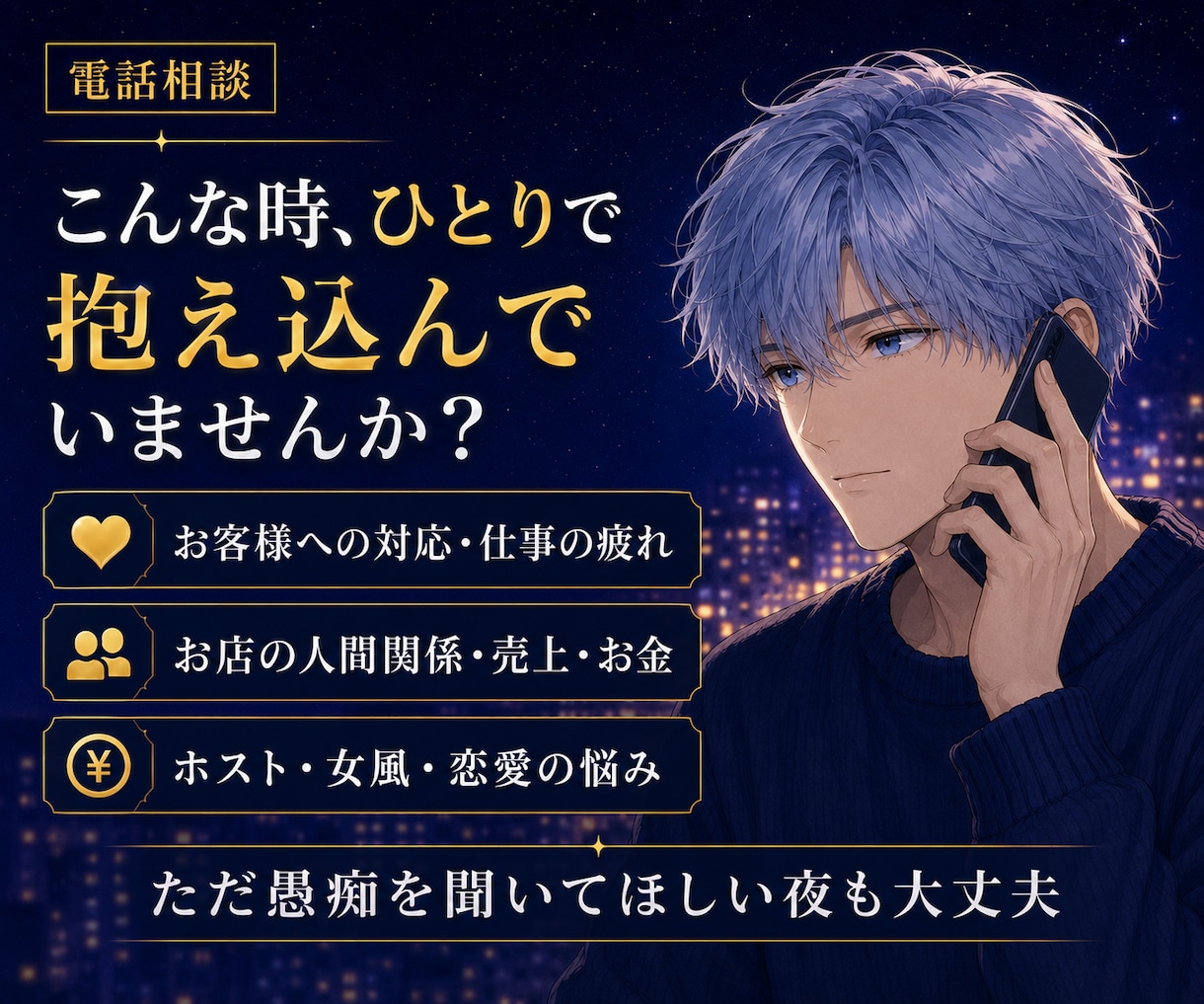 夜職・風俗の悩みを偏見なく優しくお聴きします お客様・お店・ホスト・女風｜言えない愚痴や不安も秘密厳守 イメージ2