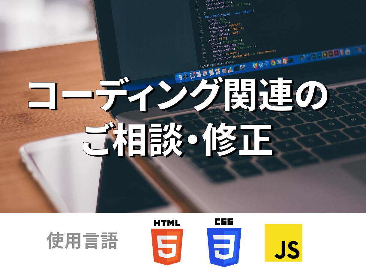 HTML・CSS関連のご相談受けつけます Web制作の疑問やお困りごとを解決します。 イメージ1