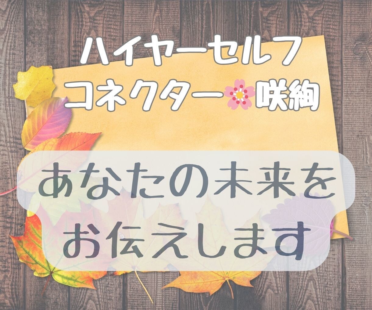 3ヶ月先までの未来をハイヤーセルフから受け取ります 未来を知りたい！あなたの「これから」をハイヤーセルフにきこう イメージ1