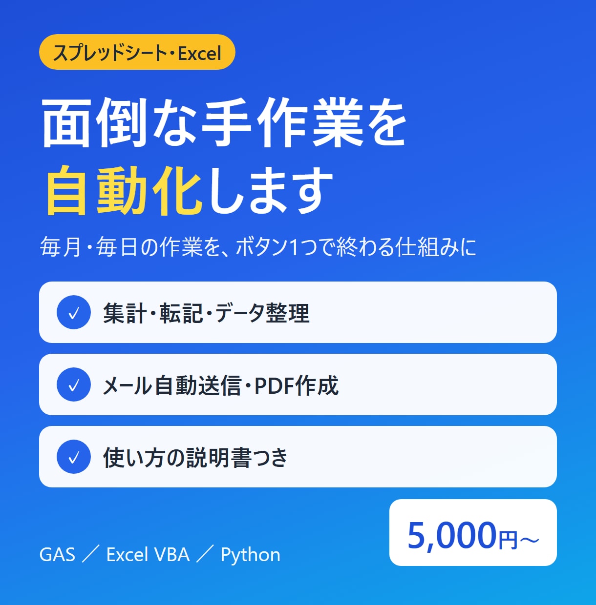 スプレッドシートの手作業をGASで自動化します 毎月・毎日の集計や転記を、ボタン1つで終わる仕組みに イメージ1