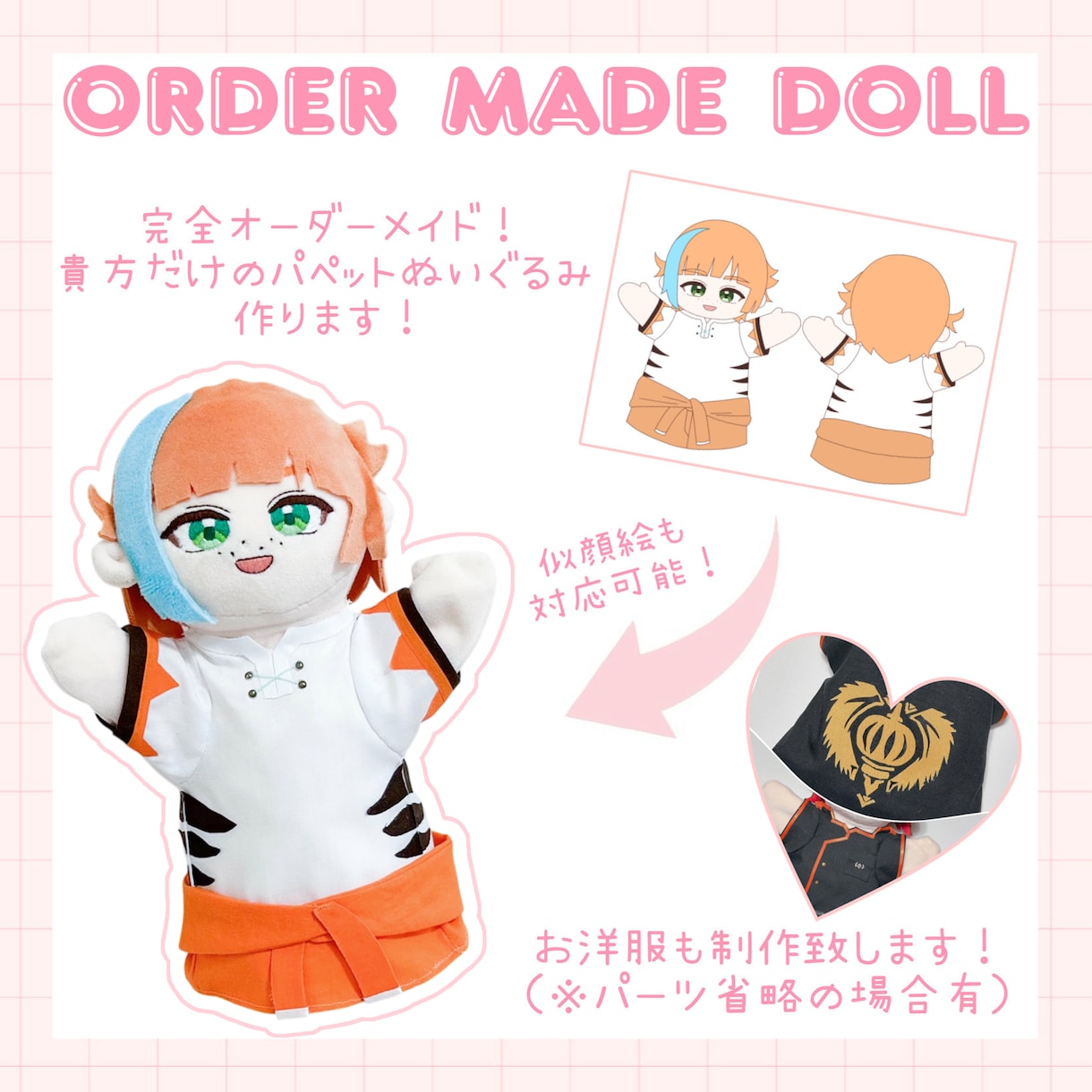 貴方だけのオリジナルパペットぬいぐるみを制作します 動いてかわいいお洋服付きパペットぬいぐるみ ♪ イメージ1