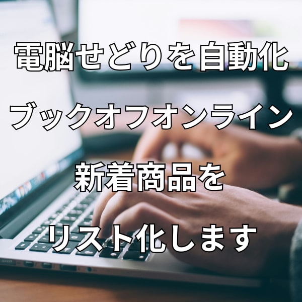ブックオフオンラインの新着商品をリスト化します 電脳せどり自動化|Excel版クラウド版自動取得 イメージ1