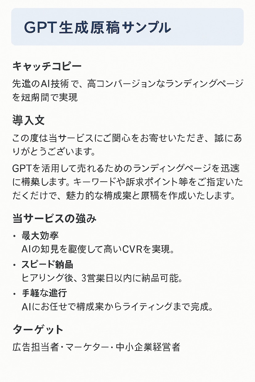 GPTで売れるLP構成と原稿を丸ごと作成します 6,000人指導×GPTで成果重視のLPを短納期で提供します イメージ4