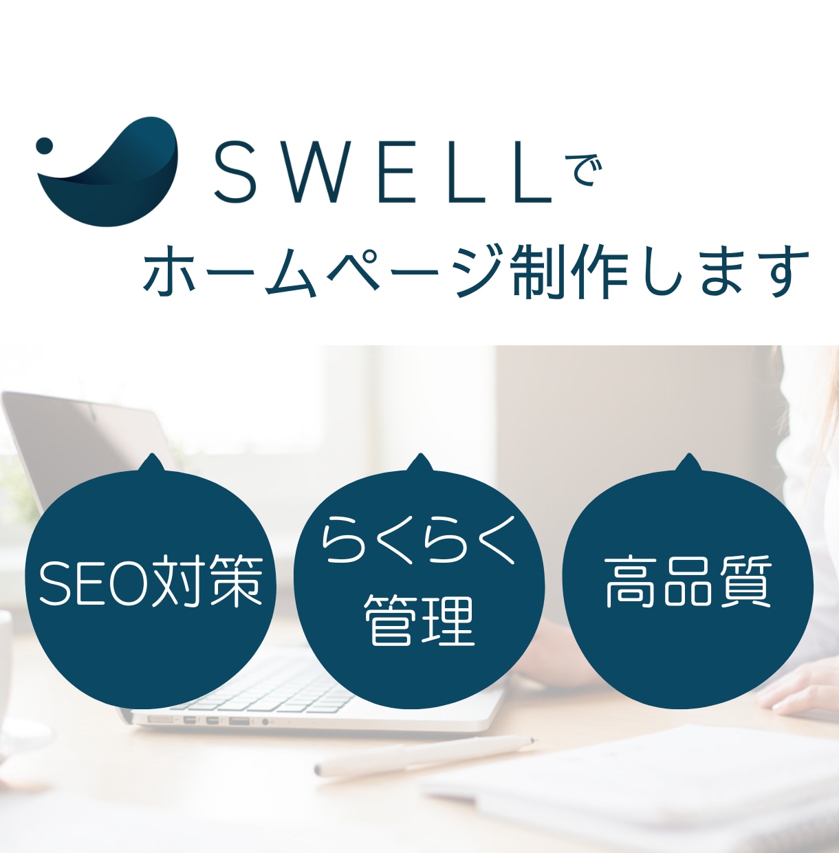WordPressのSWELLでweb制作します SEO対策も操作方法も一括対応！はじめてでも管理がしやすい！ イメージ1