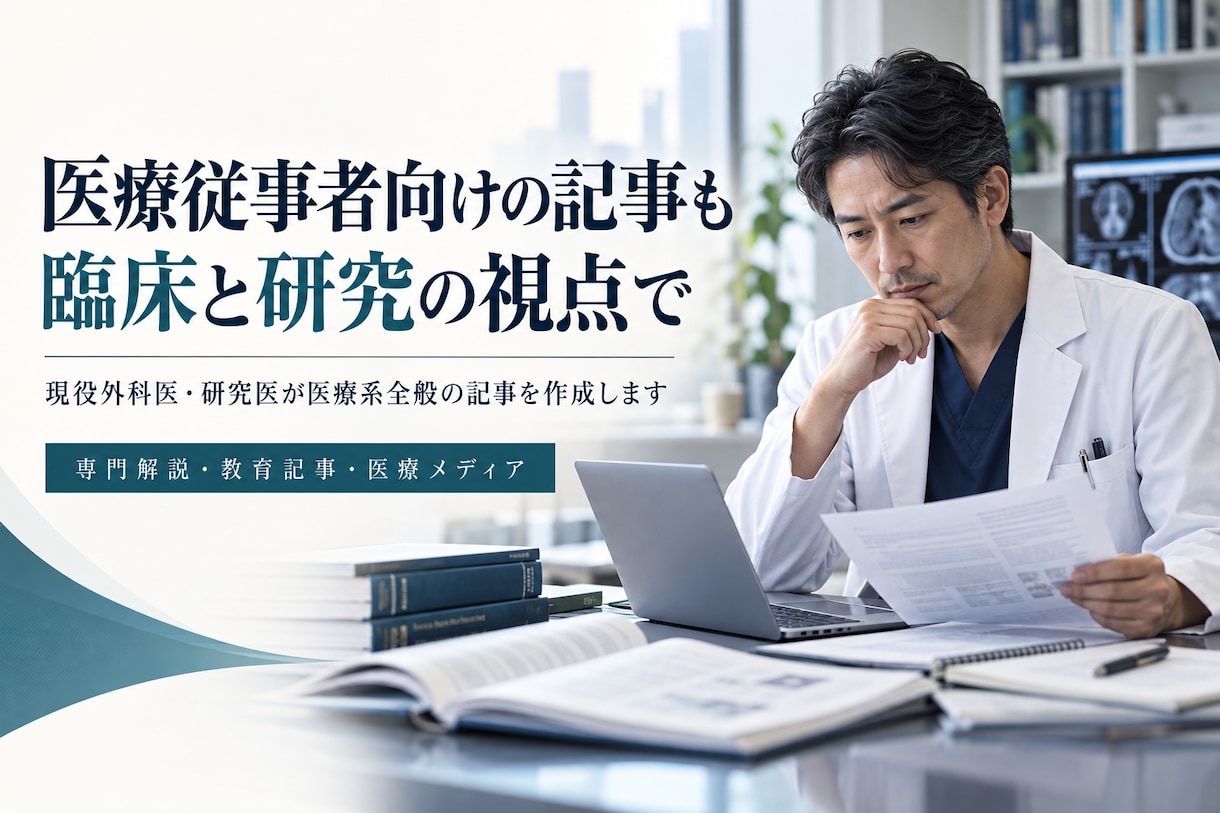 現役外科医・研究医が医療系全般の記事を作成します 医療系全般の記事を執筆します。 イメージ4