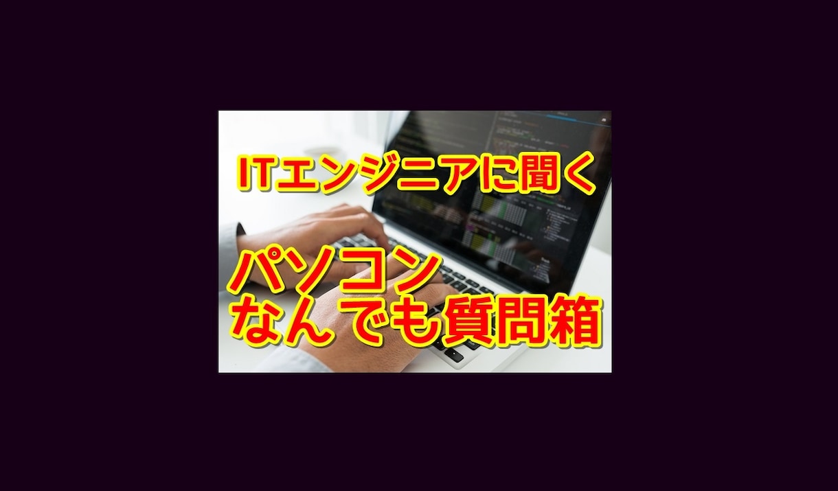 しがらみなしで答える！プロが業界のウラも教えます 業界15年のITエンジニアに訊く 【パソコンなんでも質問箱】 イメージ2
