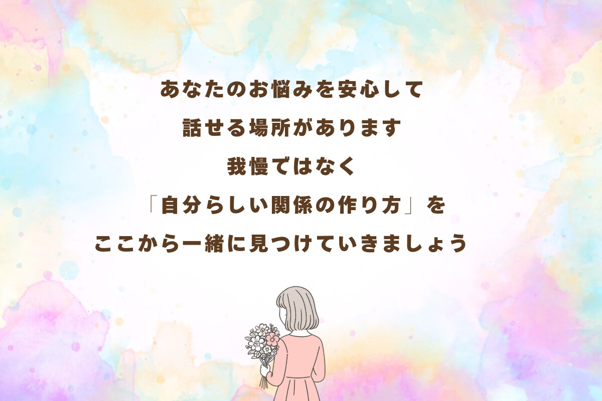 資格あり・経験10年／心のお悩みお聴きします 家族関係・夫婦関係のお悩みについてお聞きします イメージ7