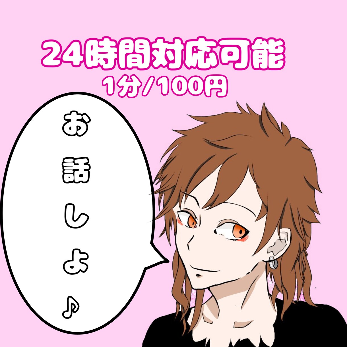 悩み〜雑談どんなお話しでも聞きます 1分100円！24時間営業してます！ イメージ1