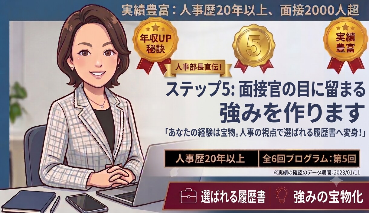 人事部長直伝！面接官の目に留まる強みを作ります あなたの経験は宝物。人事の視点で選ばれる履歴書へ変身！ イメージ1