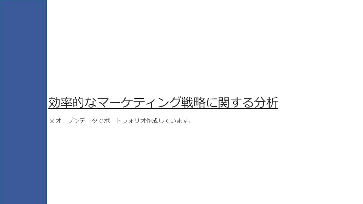 分析からレポートまで分析業務を一気通貫で支援します お客様のための高度な分析とわかりやすいレポート作成 イメージ2