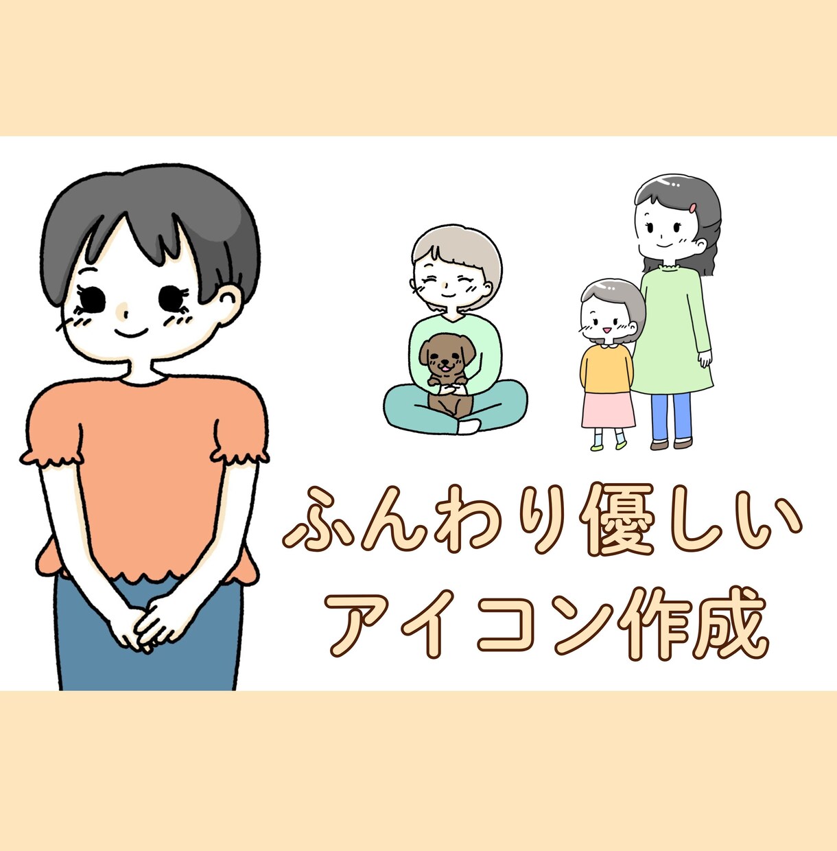 ゆるくてふんわり/かわいい手描きアイコン作成します 優しい印象や柔らかい印象のテイスト イメージ1