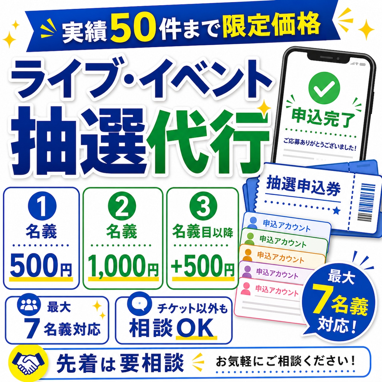 最大7名義でライブ・各種抽選応募を代行します 実績作り価格！2名義1000円でお受けいたします！ イメージ1