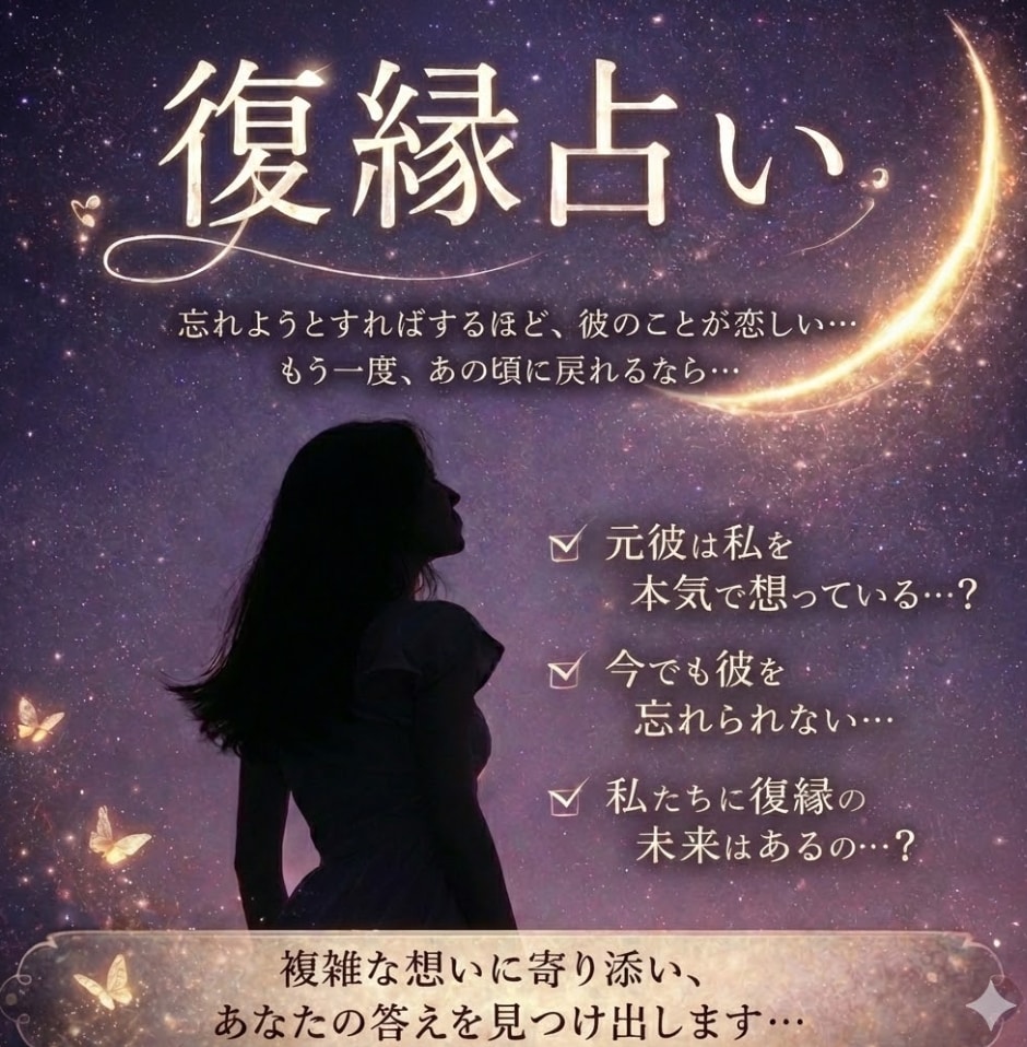 お相手との復縁・再会が可能か、二人の未来を視ます 恋愛・片思い・復縁・再婚・縁結び イメージ1
