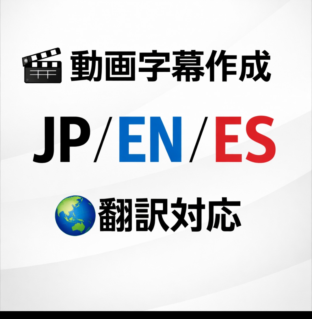 動画字幕作成|日本語・英語・スペイン語対応ます YouTube TikTok対応/自動+手動修正で高品質字幕 イメージ2