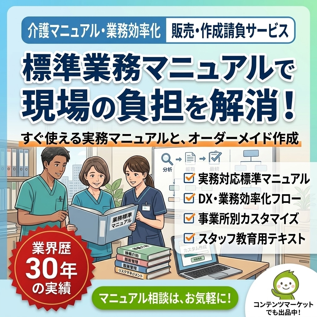 介護事業所向け業務マニュアル作成を承ります 現場＆経営歴30年のプロが作成！ イメージ1