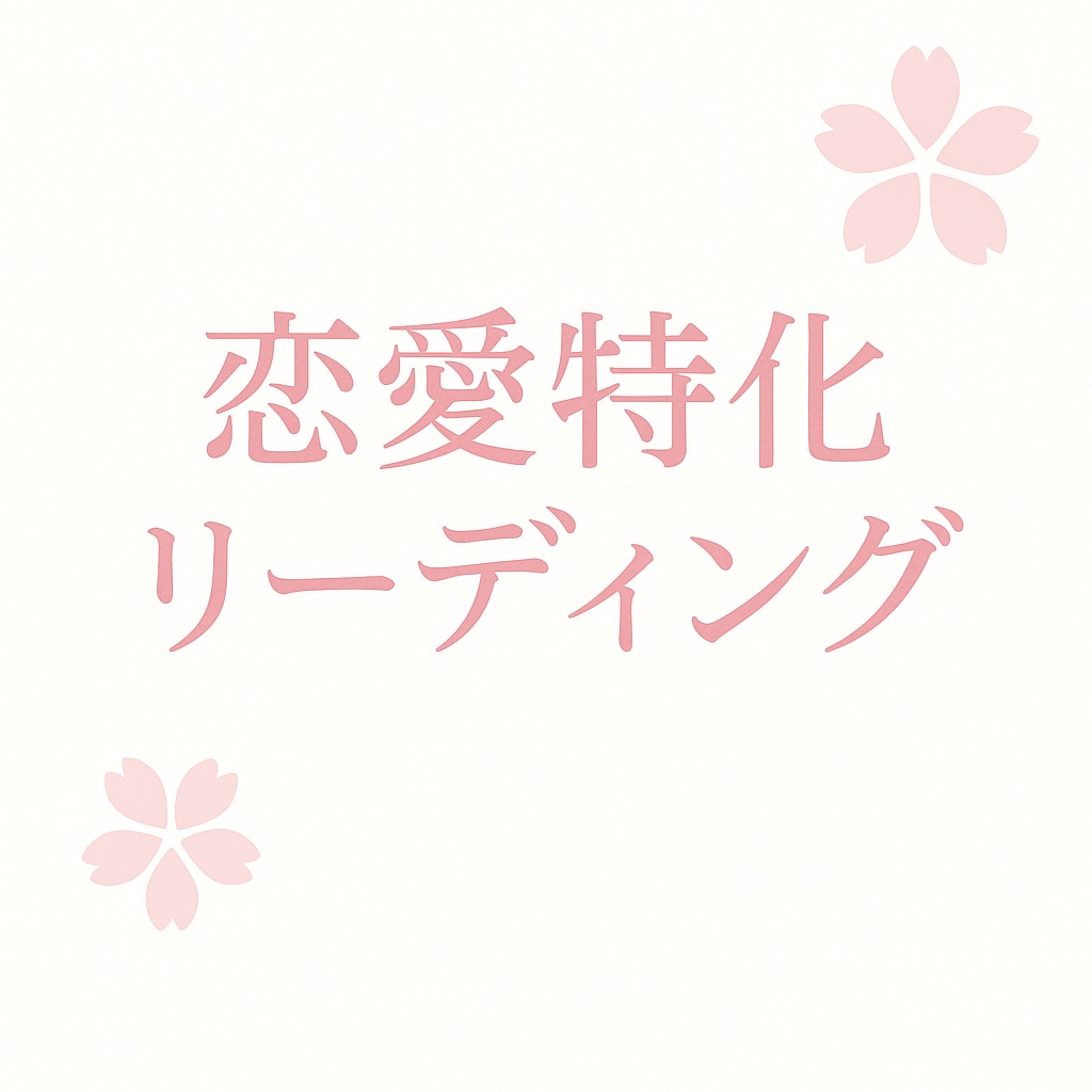 恋のお悩みを深く読み解きます｜恋愛リーディングます 片思い・復縁・相手の気持ちを丁寧に読み解きます。 イメージ2