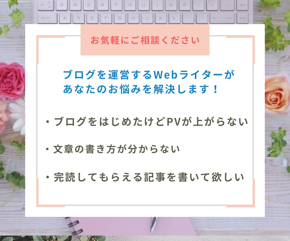 お気軽にご相談ください！記事の執筆承ります 読者の気持ちになり読みやすい記事を執筆します イメージ1